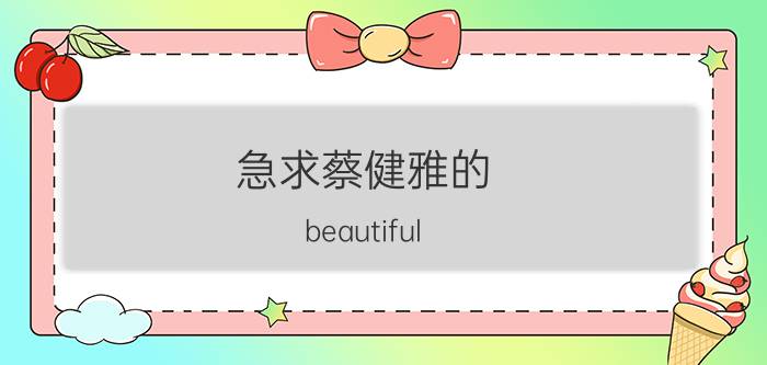 急求蔡健雅的（beautiful love 的mp3下载地址）